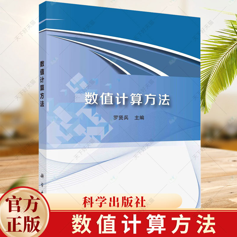 数值计算方法 罗贤兵 编著 自然科学书籍 9787030758675 科学出版社