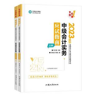 中级会计实务应试指南(上下)高志谦  经济书籍