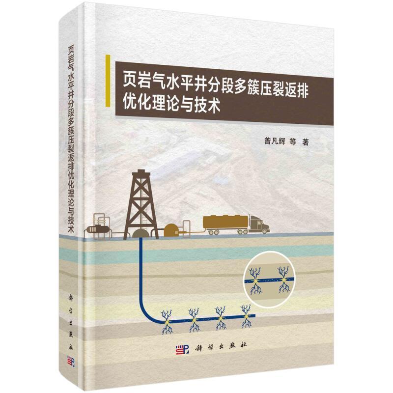 正版包邮 页岩气水平井分段多9787030670441 曾凡辉中国科技出版传媒股份有限公司工业技术油页岩水平井油层水力压裂研究高职书籍