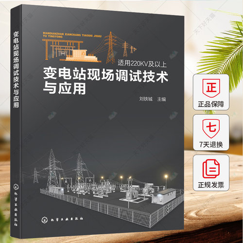 变电站现场调试技术与应用 刘铁城 智能变电站技术特征 变电站内一次二次设备单体调试及分系统调试流程标准与注意事项书籍