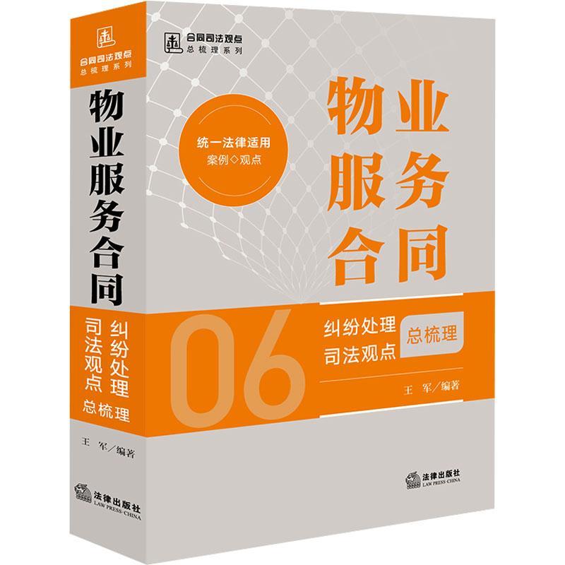 物业服务合同纠纷处理司法观梳理王军  法律书籍
