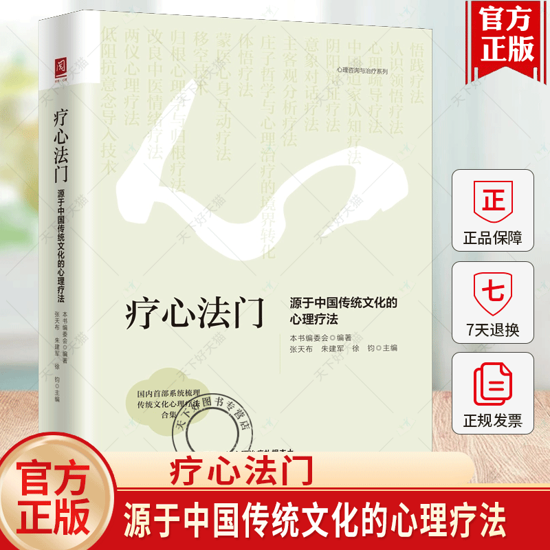 疗心法门：源于中国传统文化的心理疗法张天布朱建军徐钧主编15种原创疗法全景呈现让心理治疗扎根本土中国人民大学出版社