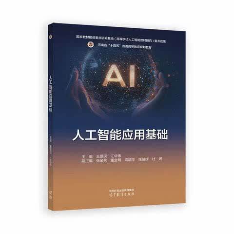 正版包邮 人工智能应用基础 王爱民，江华伟主编 高等教育出版社 9787040656596