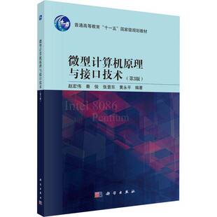 微型计算机原理与接口技术(3版)赵宏伟 计算机与网络书籍