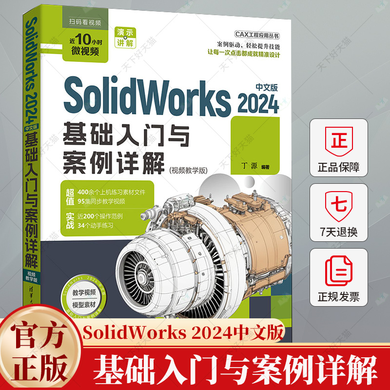 SolidWorks 2024中文版基础入门与案例详解 视频教学版 丁源 CAX工程应用丛书 cad建模机械设计sw书cad基础入门教程书籍