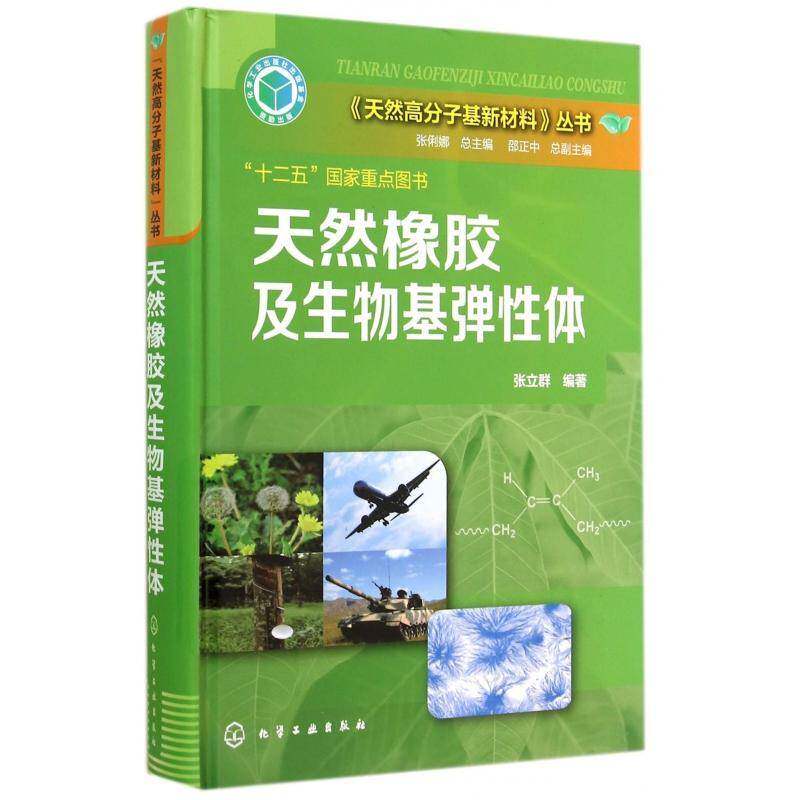 天然橡胶及生物基弹性体张立群 天然橡胶工业技术书籍