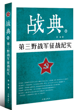 正版包邮 战典:10:第三野战军征战纪实 李涛 中国战典丛书中国军事书籍