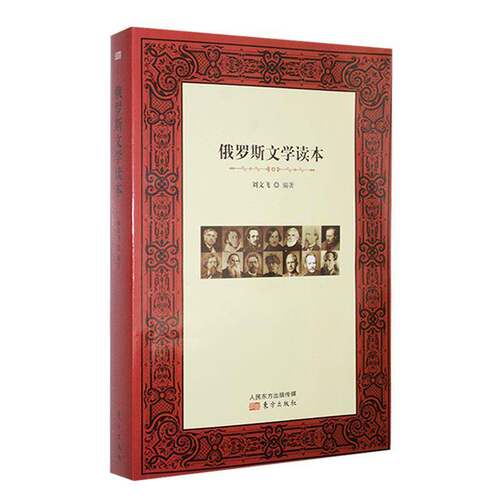 俄罗斯文学读本刘文飞  文学书籍