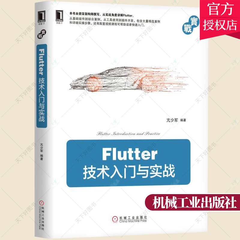 正版包邮 flutter技术入门与实战 移动开发App开发跨平台开发技术Web开发 软件与程序设计 Flutter基础入门实战 无线通信书籍