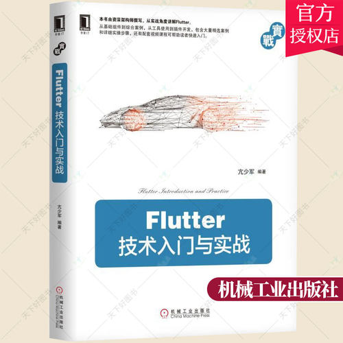 正版包邮 flutter技术入门与实战 移动开发App开发跨平台开发技术Web开发 软件与程序设计 Flutter基础入门实战 无线通信书籍