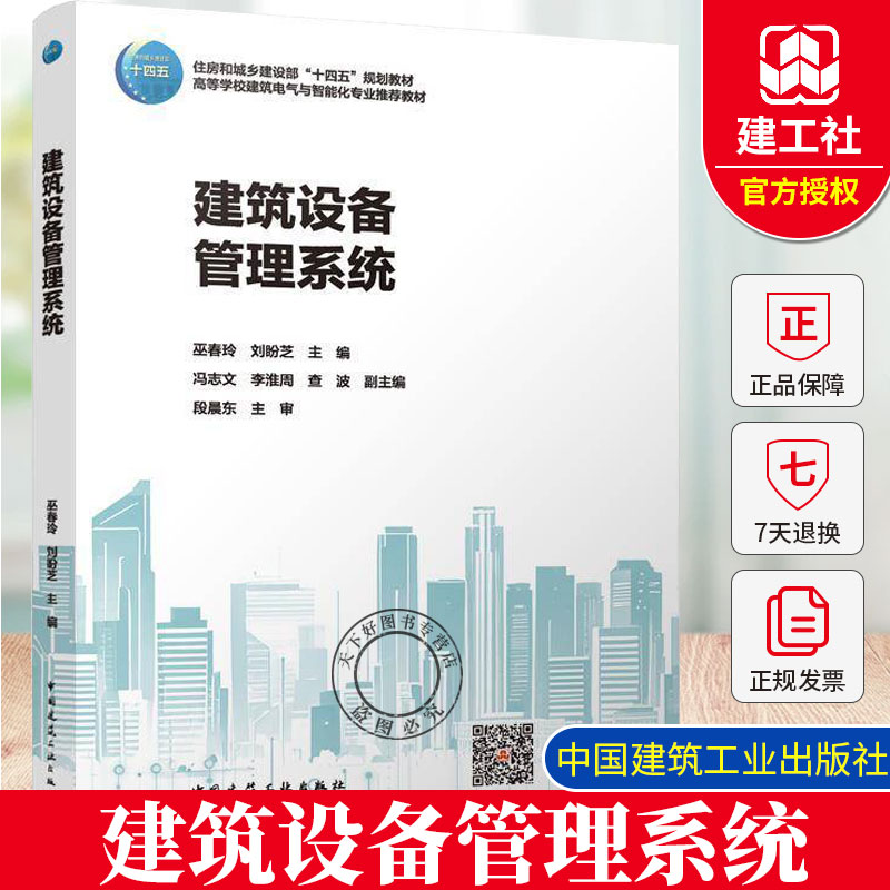 正版 建筑设备管理系统 赠教师课件 含数字资源 高等学校建筑电气与智能化专业推荐教材书籍 中国建筑工业出版社 9787112304196