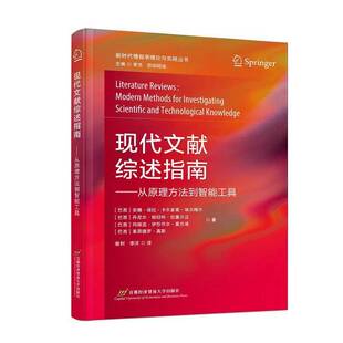现代文献综述指南:从原理方法到智能工具:modern methods for investigating scientifc安娜·保拉·卡尔多索·埃尔梅尔  图书书籍