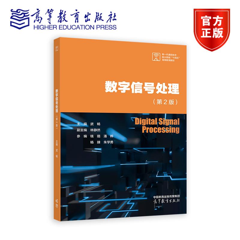 数字信号处理 第2版 第二版 主编 武畅 副主编 林静然 参编 钱璐 潘晔 杨晨 编 9787040637410 高等教育出版社