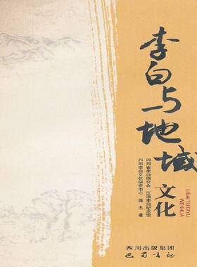 李白与地域文化蒋志 地方文化文化研究中国李白人物研文化书籍