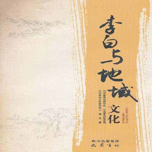 李白与地域文化蒋志 地方文化文化研究中国李白人物研文化书籍