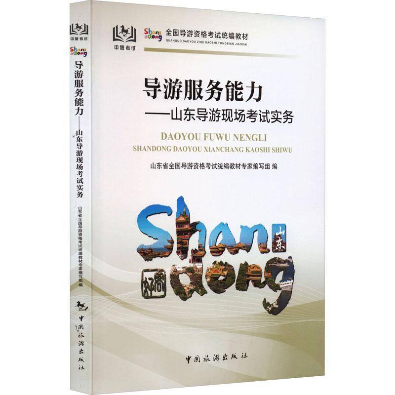 导游服务能力:山东导游现场考试实务山东省全国导游资格考试教材专家  旅游地图书籍