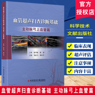 血管超声扫查诊断基础 主动脉弓上血管篇 邹品飞 450余例主动脉弓上血管常见病例 超声影像学 科学技术文献出版社9787523511978