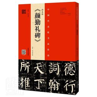 正版包邮 颜真卿《颜勤礼碑》(拓本?程志宏临本)9787540150082 程志宏河南美术出版社有限公司艺术楷书碑帖中国唐代普通大众书籍