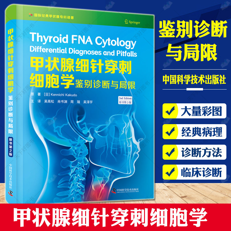 甲状腺细针穿刺细胞学 鉴别诊断与局限 原书第2二版 吴高松 肖书渊 周瑞 吴泽宇 主译 中国科学技术出版社 9787504690876