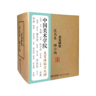 正版包邮 美美讲堂:花鸟卷:鳞介编 9787539339894 韩璐 福建美术出版社 艺术 书籍