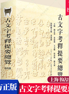 正版包邮 古文字考释提要总览 文字网关联书系之一 第四册 刘志基 图书报刊目录索引书籍 9787545816884 上海书店出版社