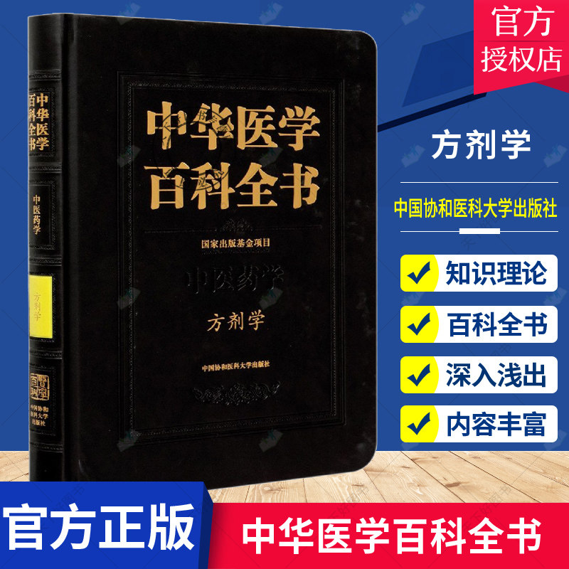 正版 中华医学百科全书 方剂学 李冀 方剂学学科知识理论 出版基金项目 方剂与治法 中国协和医科大学出版社 9787567915886书籍