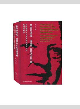 正版包邮 的诗:浪漫主义的话语风暴:瓦纳格姆《日常生活的》的构境论解读:the dis9787305242663 张一兵南京大学出版社政治  书籍