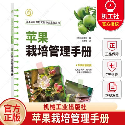 苹果栽培管理手册 [日]三上敏弘 张国强 苹果树种植技术书 土肥水管理 整形修剪 病虫害防控技术 苹果树种植技术大全