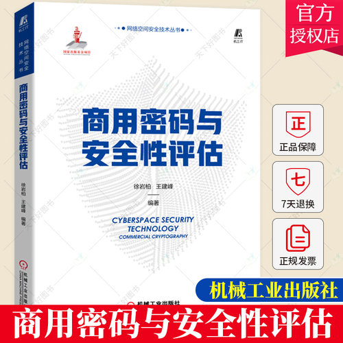 正版 商用密码与安全性评估 徐岩柏 王建峰 密码应用方案设计和商用密码应用安全性评估 主流密码产品安全性评估方法实践书籍