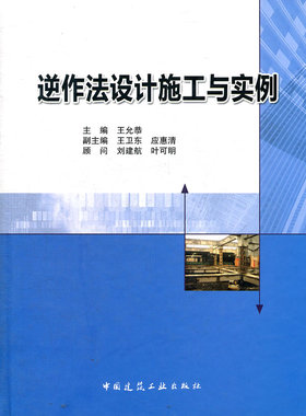 正版包邮 逆作法设计施工与实例 允恭 主编 建筑识图与施工技术书籍 9787112137121 中国建筑工业出版社
