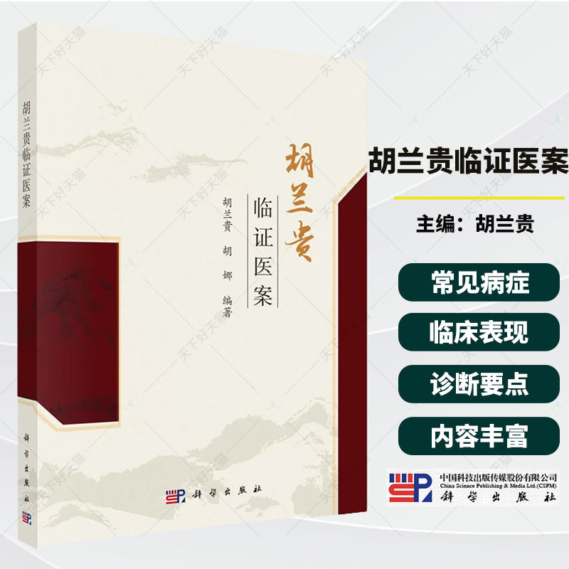 胡兰贵临证医案胡兰贵胡娜编著广大中医临床工作者和中西医结合肿瘤学者中医院校学生中医爱好者等9787030822130科学出版社