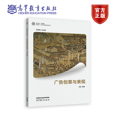 广告创意与表现 林家阳总主编，张蕊编著 9787040583670 高等教育出版社