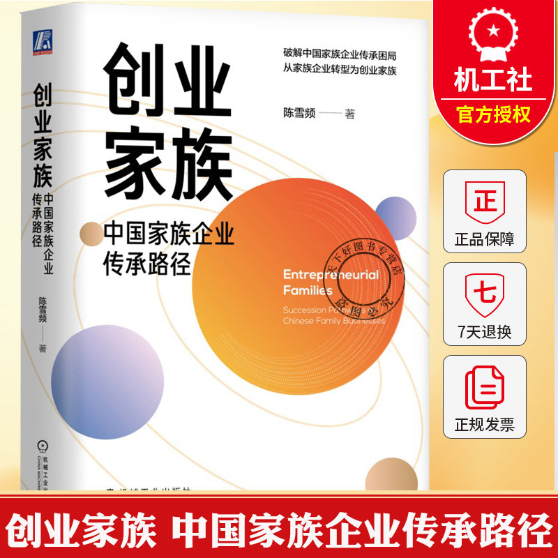 创业家族 中国家族企业传承路径 陈雪频 一本可落地的传承指南 家族企业代际经营行动指南 企业管理书籍 机械工业出版社