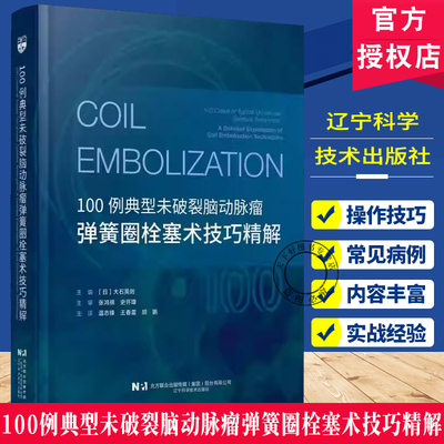 100例典型未破裂脑动脉瘤弹簧圈栓塞术技巧精解常见病例手术实操技巧及临床实践经验导管导丝操控9787559141590辽宁科学技术出版
