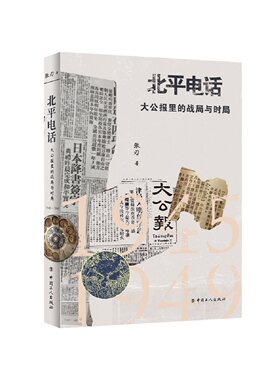 正版包邮 北平电话:大公报里的战局与时局(1945-1949) 张刃 著 中国古代随笔文学 中国工人出版社9787500871217