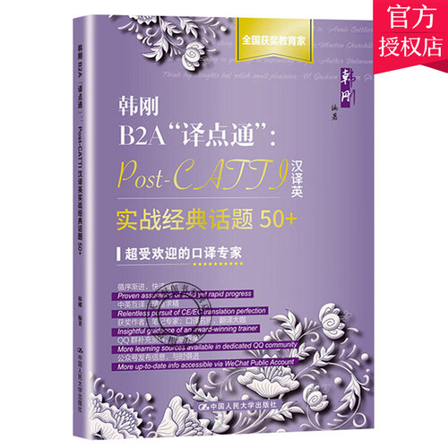 韩刚B2A译点通 Post-CATTI汉译英实战经典话题50+Catti二三级汉译英翻译实战练书翻译技巧训练教材2021年翻译资格考试口笔译