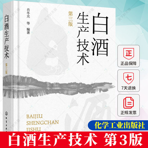 正版 白酒生产技术 第三版 第3版 肖冬光 白酒生产工艺与技术全书 大曲酒小曲酒麸曲酒低度酒生产技术 白酒品评与调香书籍