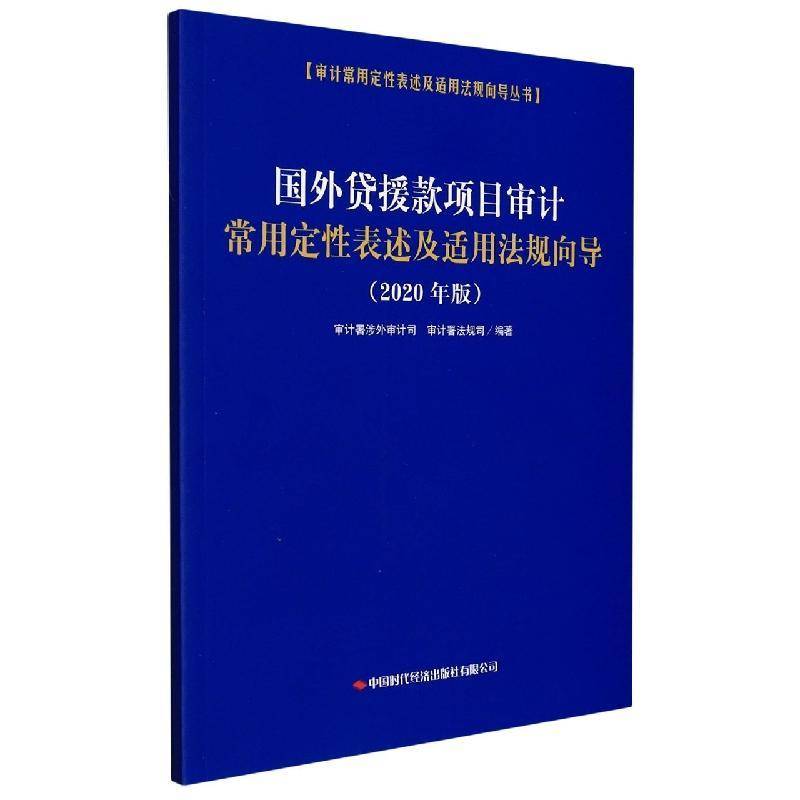 国外贷援款项目审计常用定性表述及适用法规向导计署涉外计司  法律书籍