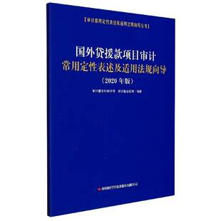 国外贷援款项目审计常用定性表述及适用法规向导计署涉外计司  法律书籍