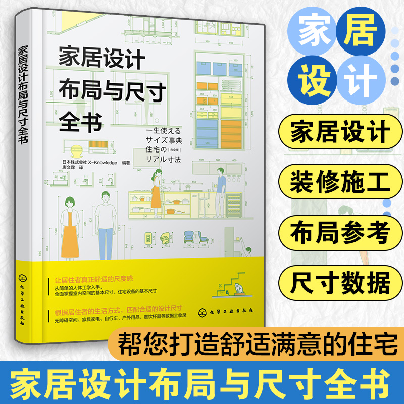 家居设计布局与尺寸全书 日本株式会社X-Knowledge 住宅设计装修施工常备数据尺寸图解书 9787122460790 化学工业出版社