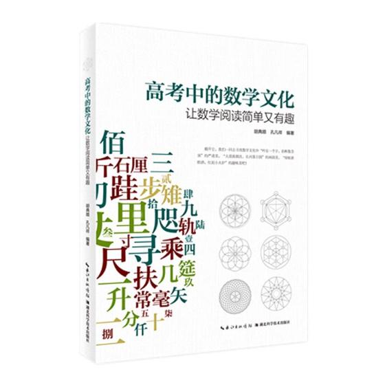 正版包邮 高考中的数学文化——让数学阅读简单又有趣 胡典顺 书店 理学类书籍 书籍/杂志/报纸 社会学 原图主图