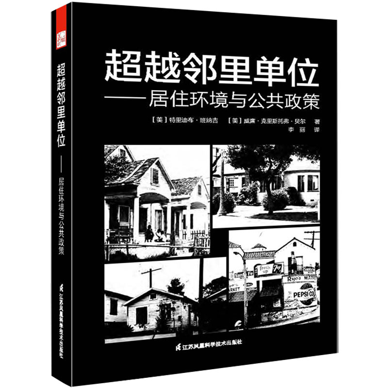 正版包邮建筑学经典丛书——邻里单位居住环境和公共政策一本研究住区环境规划的版权图书为设计提供依据