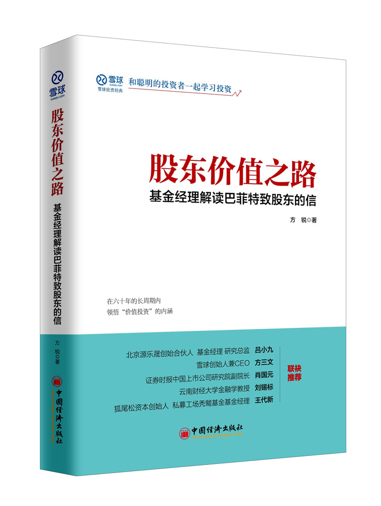 正版股东价值之路:基金经理解读巴菲特致股东的信价值投资、投资理念书籍方锐著探寻价值投资的内涵方法书籍经济出版社