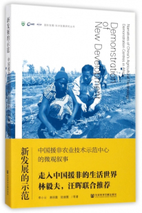 正版包邮 新发展的示范:中国援非农业技术示范中心的微观叙事:narratives of Chin 李小云唐丽霞陆继霞 书店 社会科学总论书籍