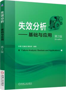 正版包邮 失效分析：基础与应用 孙智 书店 机械学(机械设计基础理论)书籍