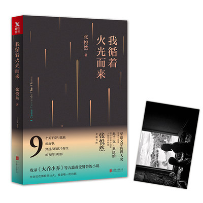 正版包邮 我循着火光而来 张悦然  小说短篇小说作品集 现代文学 青春小说爱情小说9个关于爱与孤独的故事