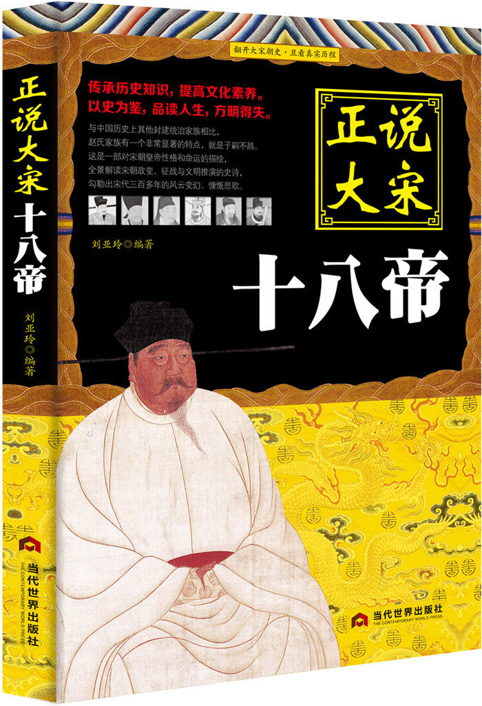 正版包邮 正说大宋十八帝 刘亚玲 书店 历史普及读物书籍