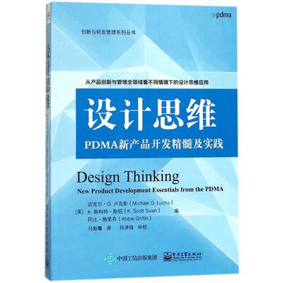 正版包邮 设计思维：PDMA新产品开发精髓及实践 迈克尔·卢克斯斯科特·斯旺阿比·格里芬 书店 软件工程书籍