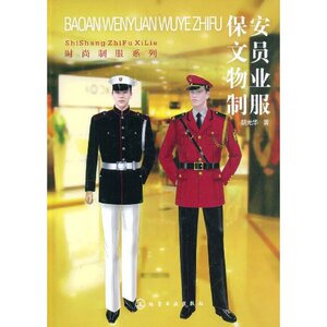 正版包邮 保安文员物业制服 胡光华 书店 服装设计书籍 书