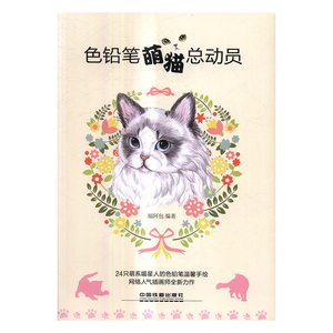 正版包邮 色铅笔萌猫总动员 福 色铅笔教程书 彩铅画色铅笔绘画入门铅笔素描画彩铅涂色绘画书 绘画教材美术书籍